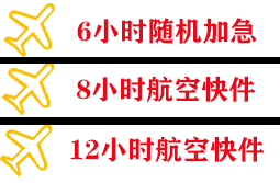 鞍山腾鳌航空快递快递公司,专业空运当天件